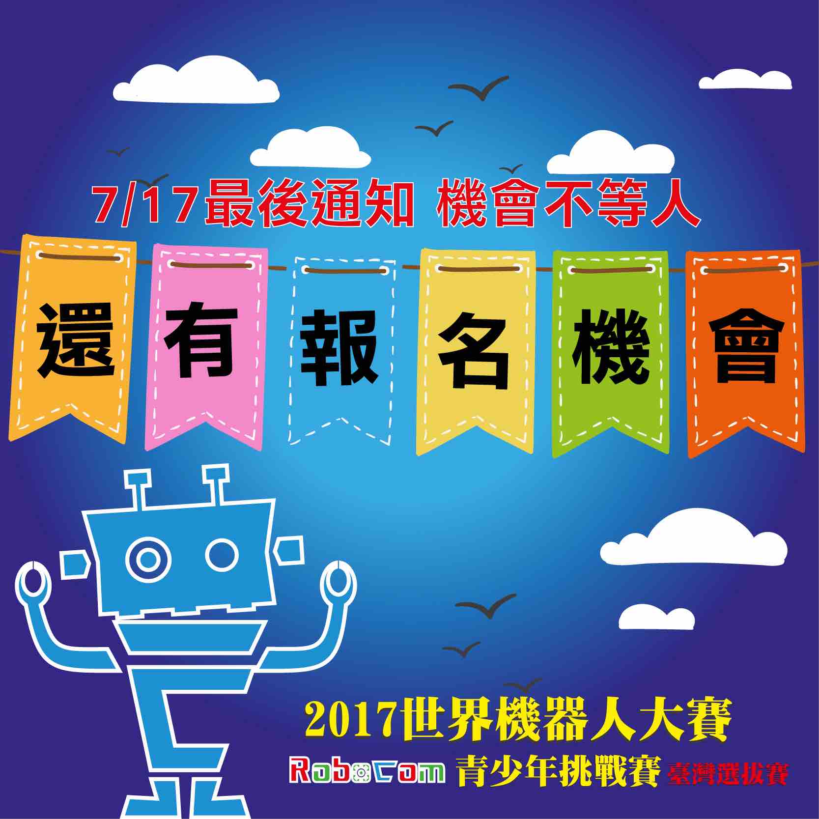 RoboCom世界機器人青少年挑戰賽之台灣選拔賽
